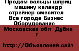 Продам вальцы шприц машину каландр стрейнер смесител - Все города Бизнес » Оборудование   . Московская обл.,Дубна г.